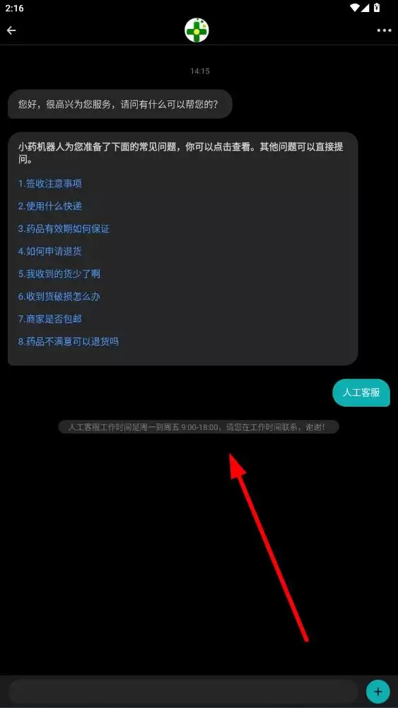 药房网商城app人工客服联系方法