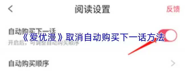 《爱优漫》取消自动购买下一话方法