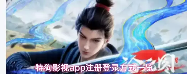 特狗影视app注册登录方式一览