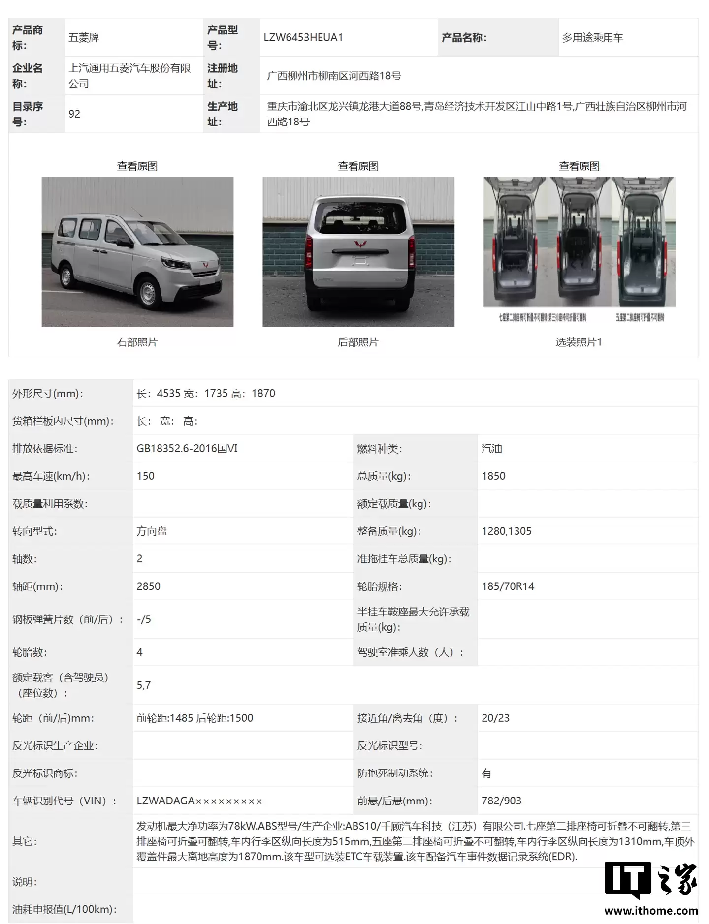 全新五菱荣光汽车现身工信部:可选纯电 / 燃油动力,4.5 米车长