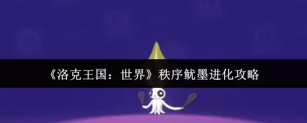 《洛克王国：世界》秩序鲲墨进化攻略