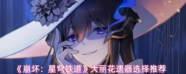 《崩坏：星穹铁道》大丽花遗器选择推荐
