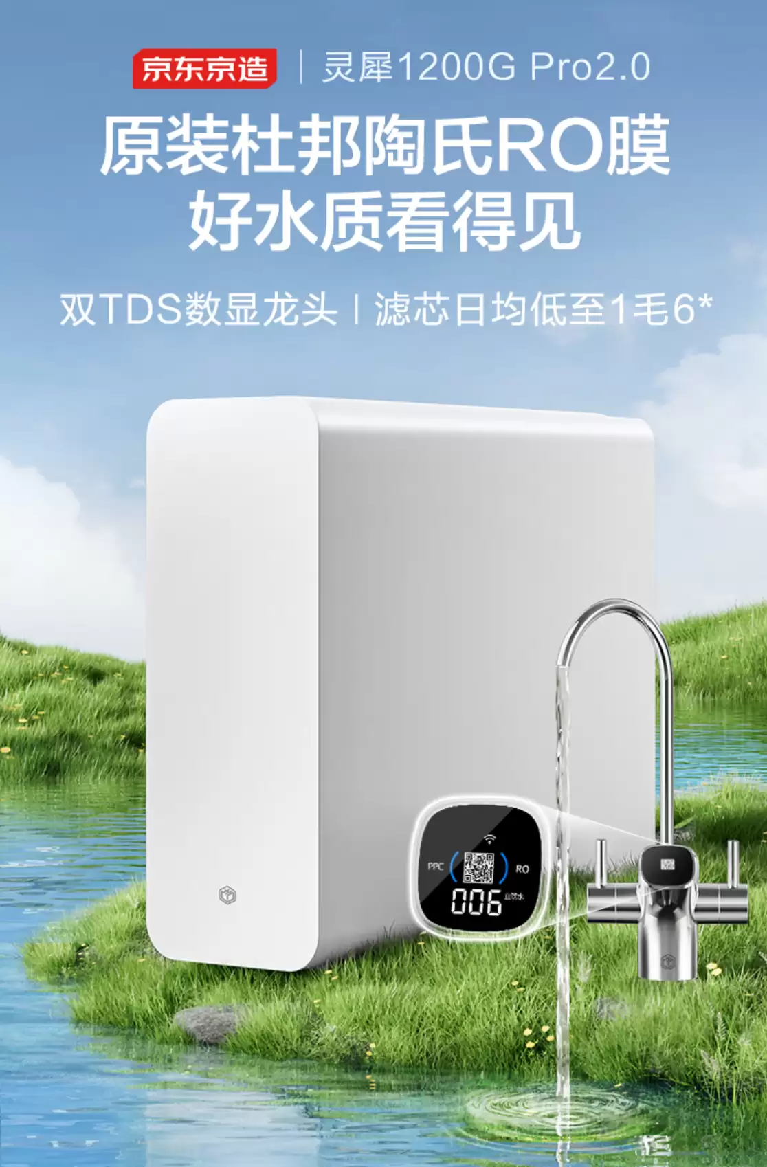 6.5 年陶氏 RO 反渗透膜：京东京造 1200GPro 净水器 999 元限 888 名