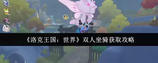 《洛克王国:世界》双人坐骑获取攻略