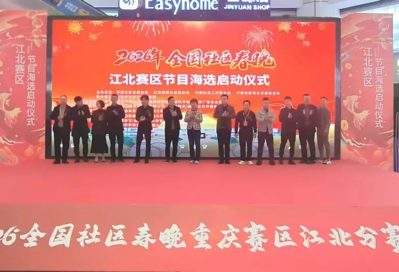 共颂时代新声‖黔醉酒业助力全国社区春晚重庆江北赛区