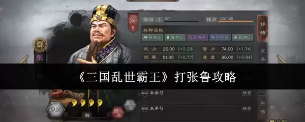 《三国乱世霸王》打张鲁攻略