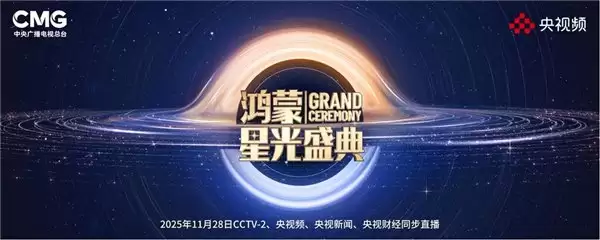 鸿蒙星光盛典即将开启！同程旅行双平台赠票，即刻解锁惊喜福利！