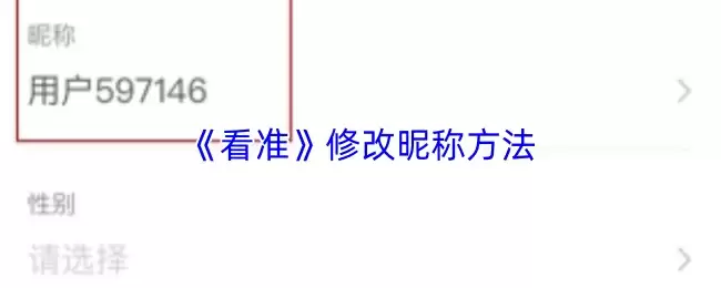 《看准》修改昵称方法