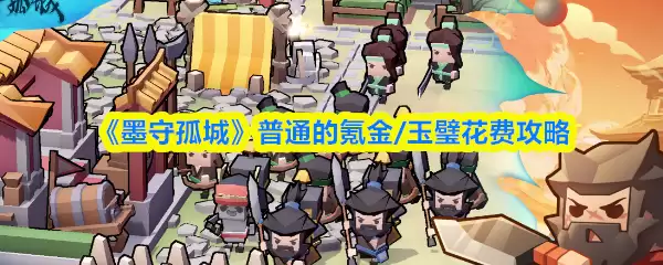 《墨守孤城》普通的氪金/玉璧花费攻略