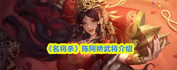 《名将杀》陈阿娇武将介绍