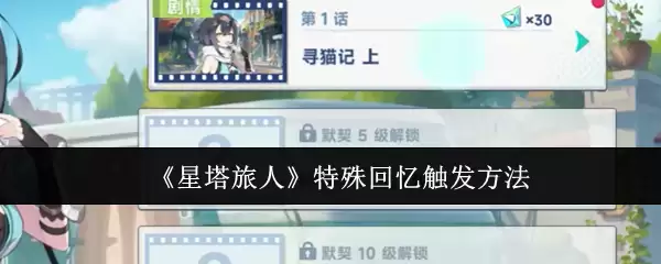 《星塔旅人》特殊回忆触发方法