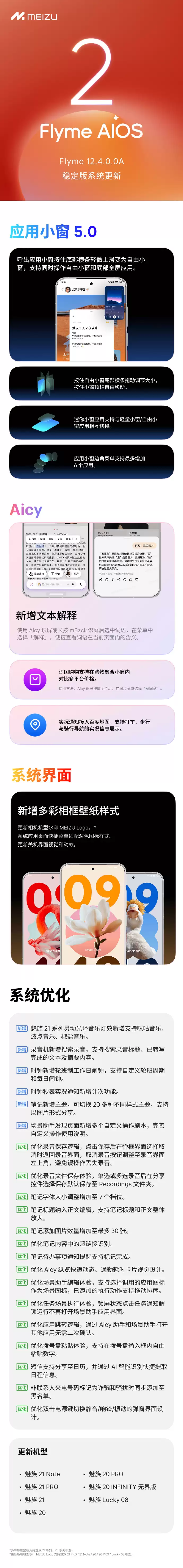 魅族20 等机型推送 Flyme 12.4.0.0A 稳定版：新增自由小窗、Aicy 文本解释等