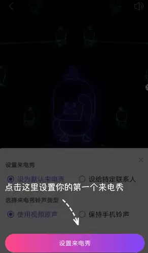 《嗨来电》设置来电秀方法