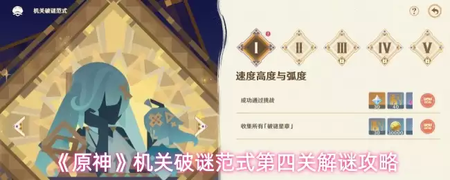 《原神》机关破谜范式第四关解谜攻略