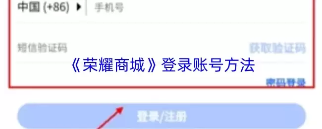 《荣耀商城》登录账号方法