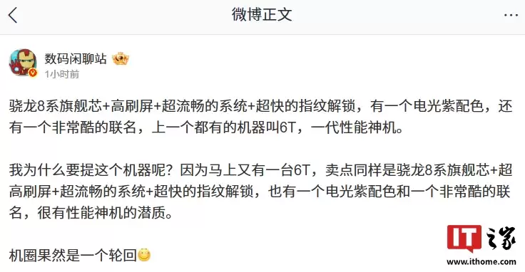 消息称某厂性能新机搭载骁龙 8 系旗舰芯 + 超高刷屏、有非常酷的联名，有望为一加 Ace 6T