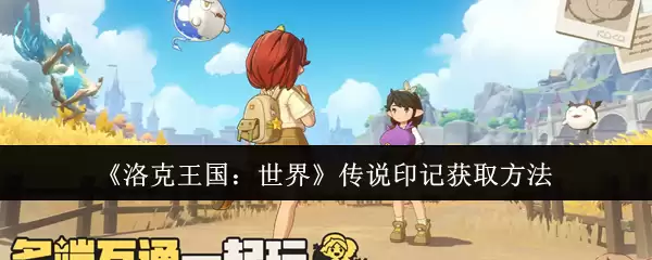 《洛克王国:世界》传说印记获取方法