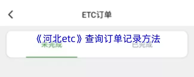 《河北etc》查询订单记录方法