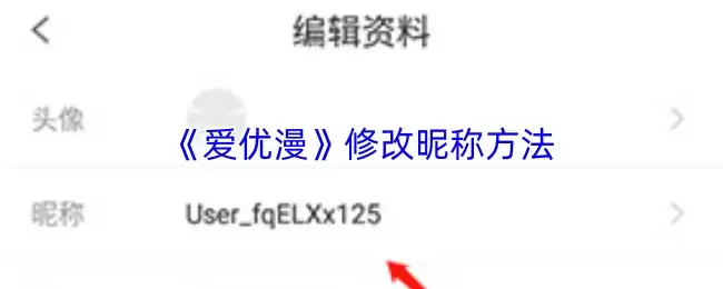 《爱优漫》修改昵称方法