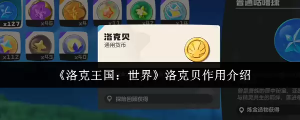 《洛克王国:世界》洛克贝作用介绍