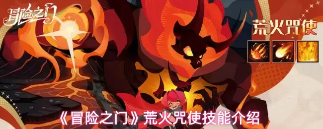 《冒险之门》荒火咒使技能介绍