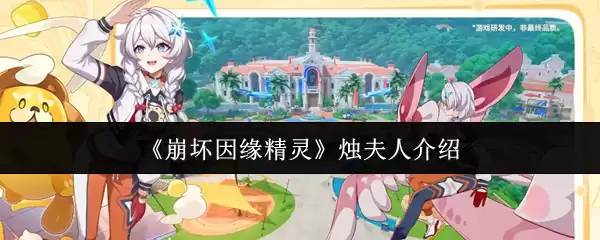 《崩坏因缘》烛火夫人介绍