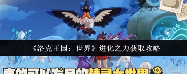 《洛克王国:世界》进化之力获取攻略