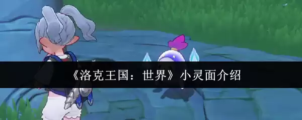 《洛克王国:世界》小灵面介绍