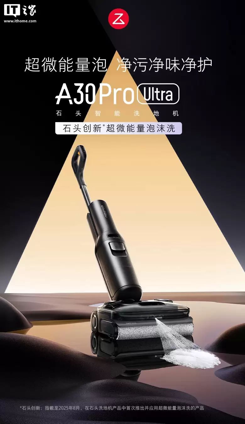 25000Pa 吸力、AI 全向助力：石头 A30 Pro Ultra 无线洗地机 1774 元探新低