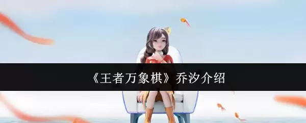 《王者万象棋》乔汐介绍