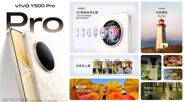 2亿像素旗舰主摄同档无敌！vivo Y500 Pro发布：1799元起