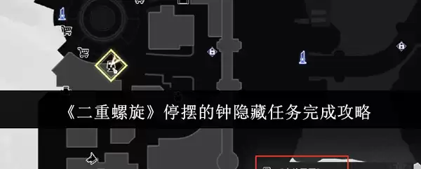 《双重螺旋》停摆的钟隐藏任务完成攻略