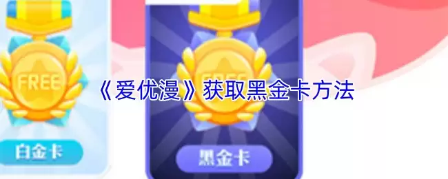 《爱优漫》获取黑金卡方法