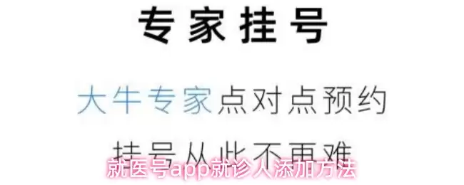 就医号app就诊人添加方法