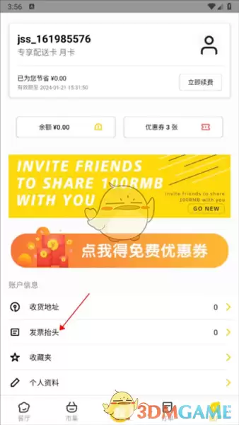 《锦食送》开发票方法