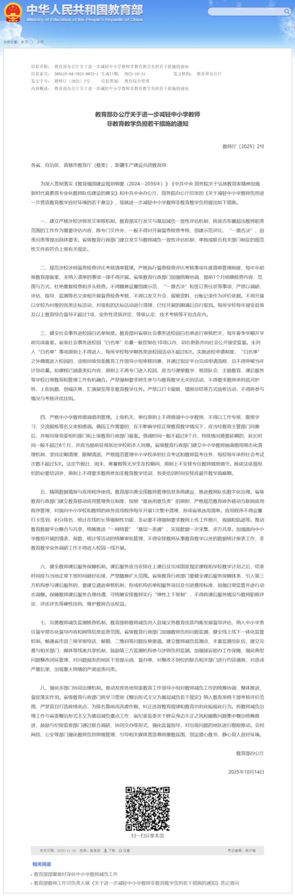 教育部发布中小学教师减负 8 条措施:严格管理面向教师的政务应用程序,严禁强制打卡、积分排名等