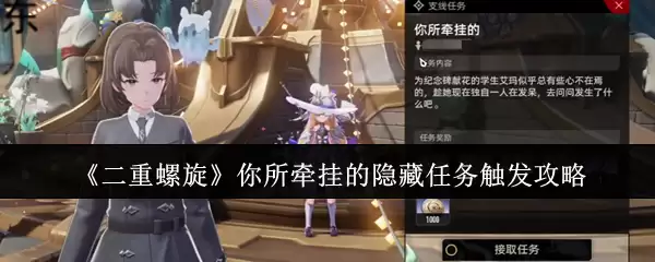 《二重螺旋》你所牵桂的隐藏任务触发攻略