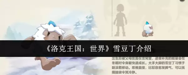 《洛克王国：世界》雪豆丁介绍
