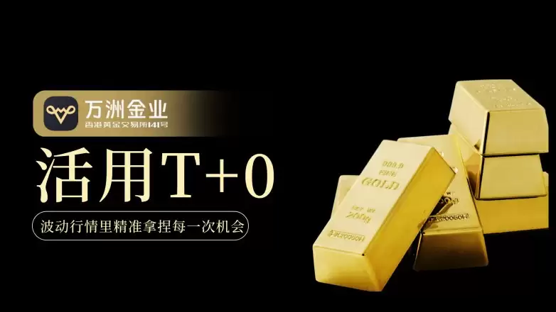 现货黄金短线博弈还是长线布局,活用T+0皆是资金管理智慧