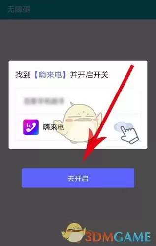 《嗨来电》权限开启方法