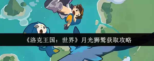 《洛克王国：世界》月光狮鹫获取攻略