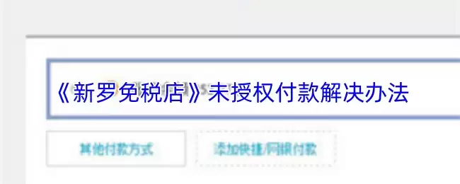 《新罗免税店》未授权付款解决办法