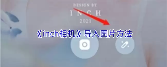 《inch相机》导入图片方法