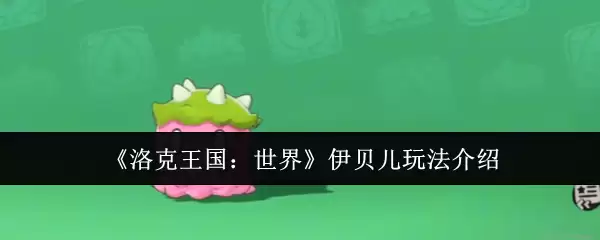 《洛克王国：世界》伊贝儿玩法介绍