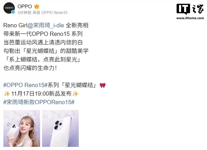 OPPO Reno15 系列发布会定档 11 月 17 日，“星光蝴蝶结”外观公布