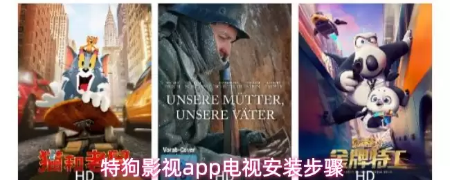特狗影视app电视安装步骤