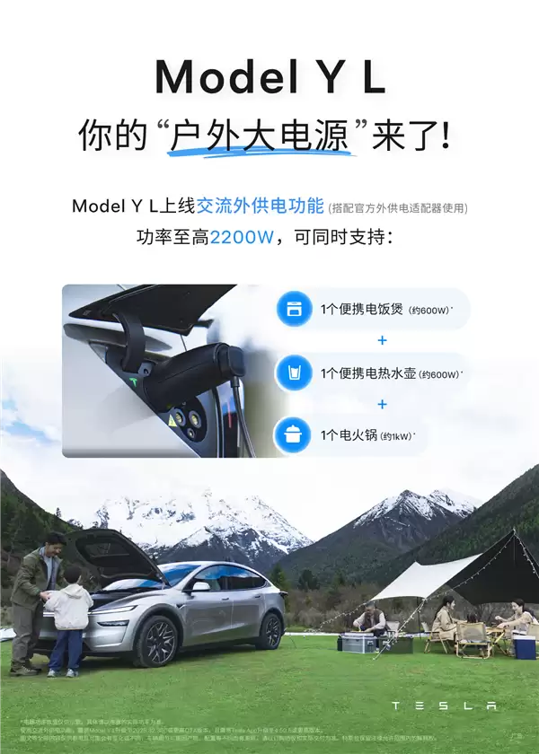 户外大电源来了！特斯拉Model Y L上线外放电功能