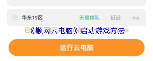 《顺网云电脑》启动游戏方法