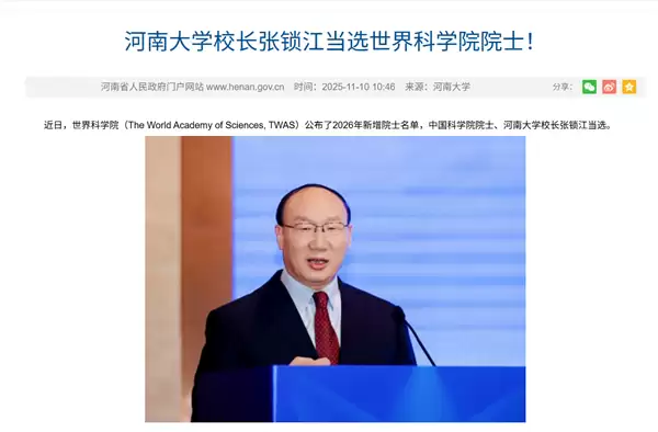 河南大学校长当选世界科学院院士