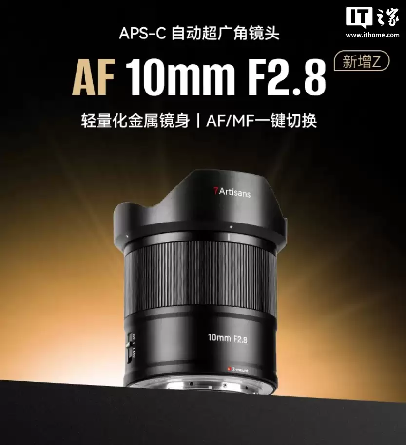 899 元，七工匠 AF 10mm F2.8 APS-C 镜头尼康 Z 卡口版发布